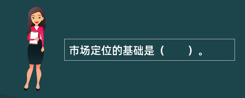 市场定位的基础是（　　）。