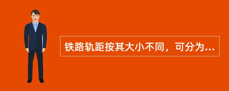 铁路轨距按其大小不同，可分为宽轨、标准轨和窄轨三种。其中，标准轨的轨距是（　　）毫米。