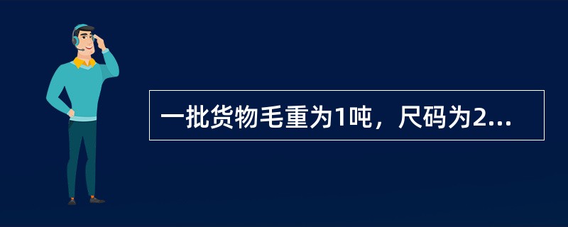 一批货物毛重为1吨，尺码为2立方米，目的港为一基本港，基本费率为60元，计费单位为“W/M”燃油附加费为每运费吨10元，港口附加费为基本费率的10%，该批货物运费为（　　）元。[2012年真题]