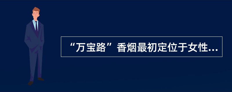 “万宝路”香烟最初定位于女性，后来却成为粗犷豪放的男性气概的象征，这属于（　　）。