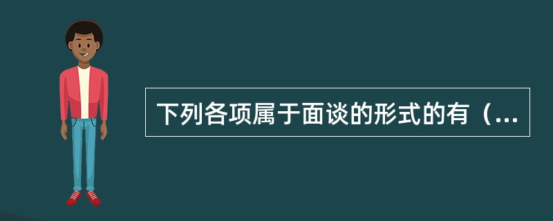 下列各项属于面谈的形式的有（　　）。