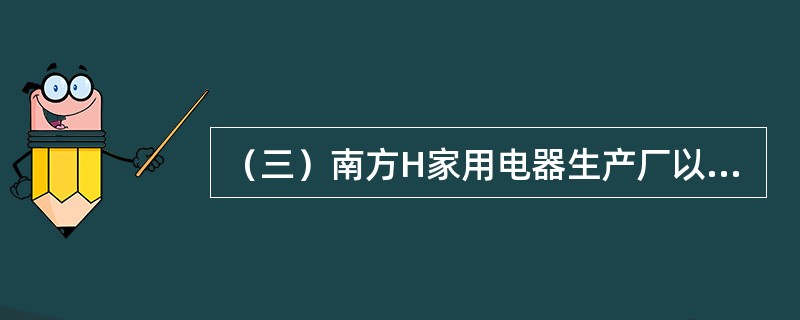 （三）南方H家用电器生产厂以生产名牌家用空调机著称。在2001年4月H厂便将该厂拳头产品空调机运往<st1:chmetcnv unitname="公里" sourcevalu