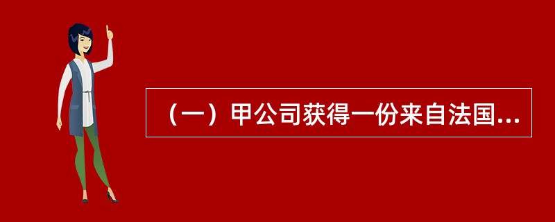 （一）甲公司获得一份来自法国的棉质内衣加工订单，40天之后交货，交货方式为“整箱交/整箱收”中的“门到门”方式，该公司物流部经理在对多个运输服务商进行比较之后，与乙公司进行了多轮谈判，最终签订了全程运