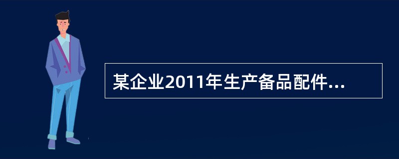 某企业2011年生产备品配件100吨，消耗钢材150吨，2012年，该企业改造了生产工艺，钢材消耗平均降低10％，准备生产备品配件120吨，需消耗钢材（　　）吨。