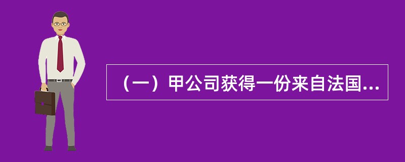 （一）甲公司获得一份来自法国的棉质内衣加工订单，40天之后交货，交货方式为“整箱交/整箱收”中的“门到门”方式，该公司物流部经理在对多个运输服务商进行比较之后，与乙公司进行了多轮谈判，最终签订了全程运