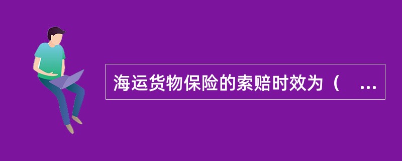 海运货物保险的索赔时效为（　　），自被保险货物全部卸离海轮起算。