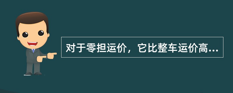 对于零担运价，它比整车运价高（　　）。