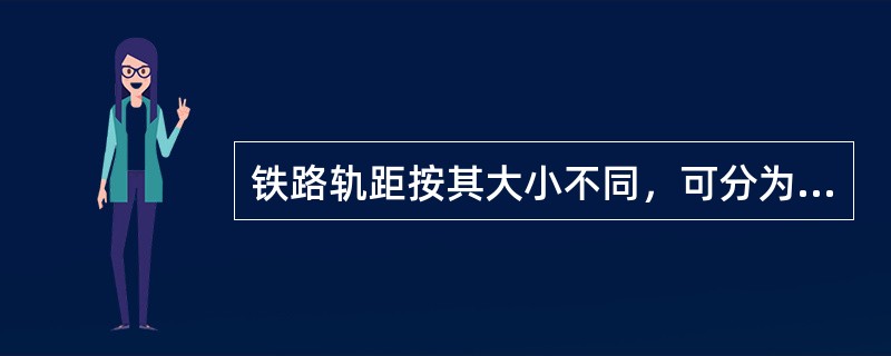 铁路轨距按其大小不同，可分为宽轨、标准轨和窄轨三种。其中，标准轨的轨距是（　　）毫米。[2012年真题]