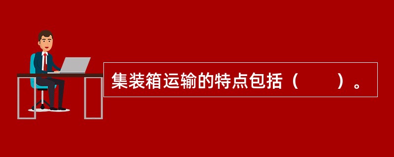 集装箱运输的特点包括（　　）。