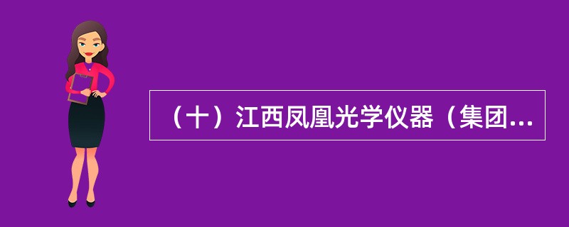 （十）江西凤凰光学仪器（集团）公司的前身是江西光学仪器总厂。它是我国少数几家技术实力雄厚的照相机生产厂家之一，其生产的凤凰系列照相机，因镜头质量优良、机械性能卓越而备受消费者青睐，是少数叫得响的国产照