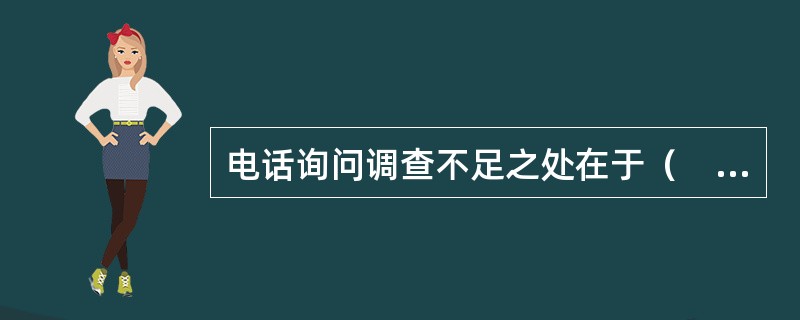 电话询问调查不足之处在于（　　）。