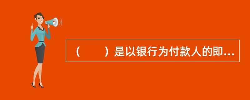 （　　）是以银行为付款人的即期汇票，即存款人对银行无条件支付一定金额的委托或命令。