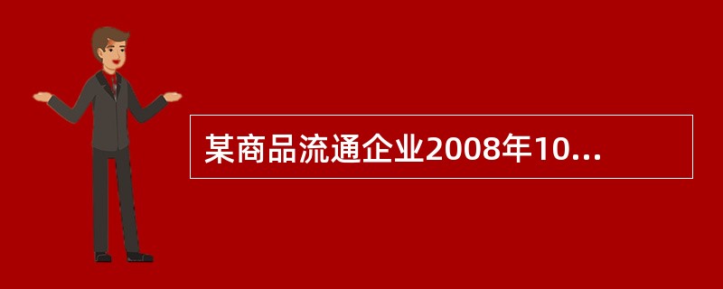 某商品流通企业2008年10月31日开始编制2009年商品采购计划。甲商品在10月31日盘点时的实际库存量为600件，预计期有远期合同200件到货，预计期将销售300件，则2009年初甲商品库存量为（