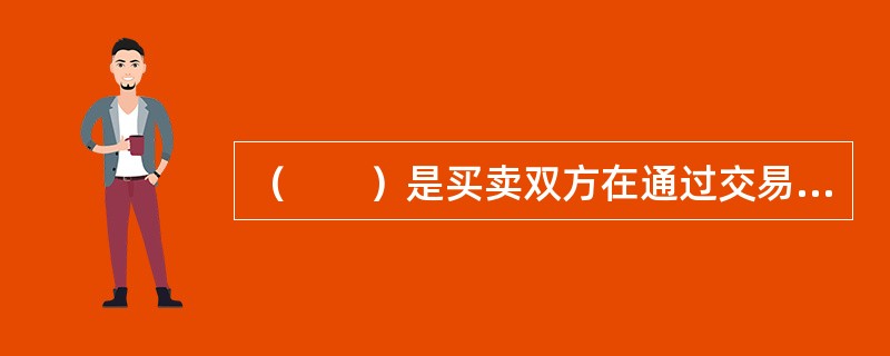 （　　）是买卖双方在通过交易磋商，达成交易后，寄给双方加以确认的，列明达成交易条件的书面证明，经买卖双方签署的确认书是法律上有效的文件。