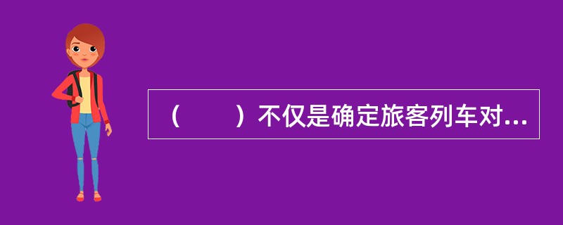 （　　）不仅是确定旅客列车对数和客运机车车辆需要数的基础，也是确定客运设备、客运机车车辆修造计划以及客运运营支出计划的重要依据。