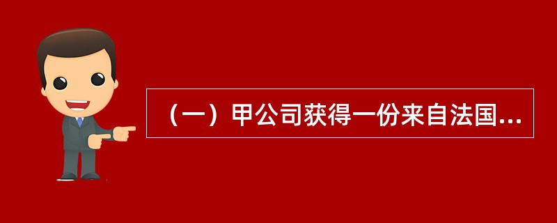 （一）甲公司获得一份来自法国的棉质内衣加工订单，40天之后交货，交货方式为“整箱交/整箱收”中的“门到门”方式，该公司物流部经理在对多个运输服务商进行比较之后，与乙公司进行了多轮谈判，最终签订了全程运