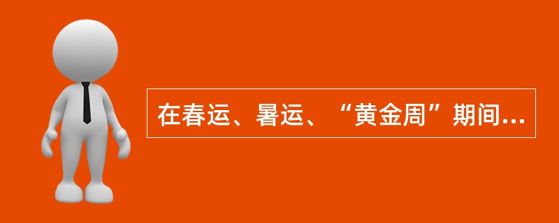 在春运、暑运、“黄金周”期间，原铁道部有权（　　）。