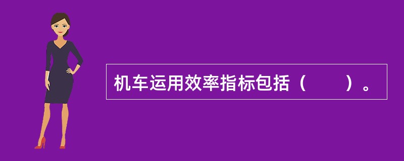 机车运用效率指标包括（　　）。