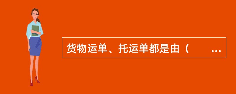 货物运单、托运单都是由（　　）制作的货物运输凭证。