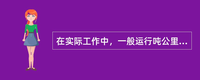 在实际工作中，一般运行吨公里（　　）计费吨公里。