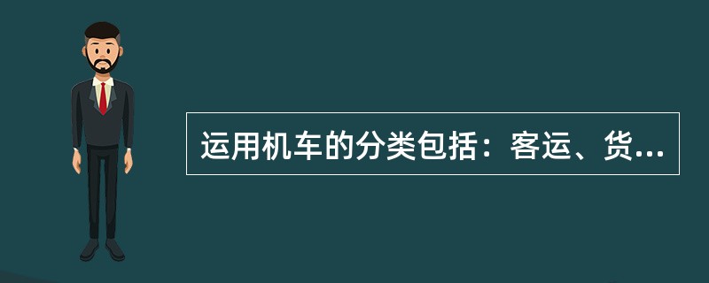 运用机车的分类包括：客运、货运、路用、（　　）等。