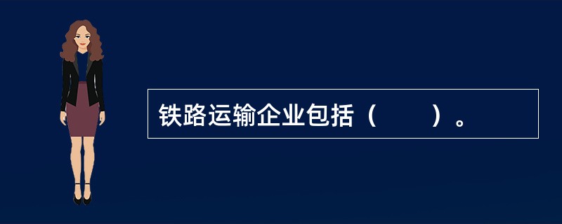 铁路运输企业包括（　　）。