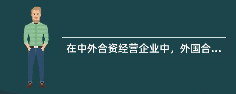 在中外合资经营企业中，外国合营者的投资比例一般不低于（　　）。