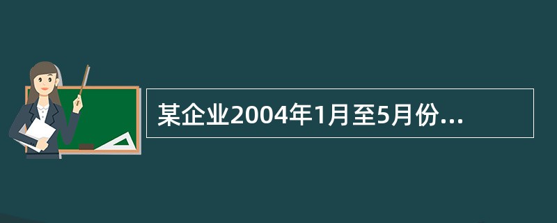 某企业2004年1月至5月份的平均人数分别为460、495、502、491、432，6月1日该企业撤销，则该企业2004年上半年平均人数为（　　）人。[2005年真题]