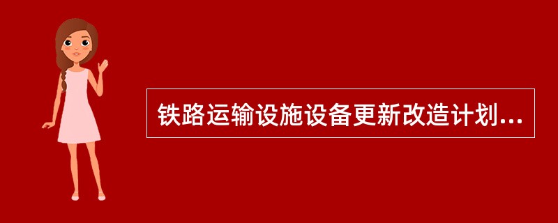 铁路运输设施设备更新改造计划的工作程序包括（　　）。
