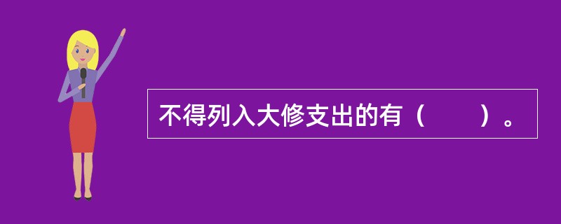 不得列入大修支出的有（　　）。