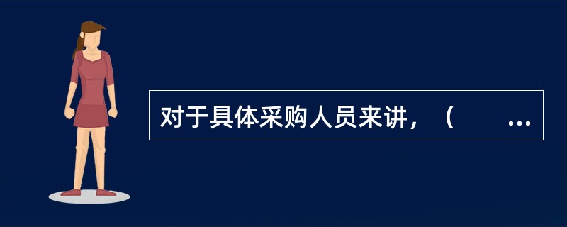 对于具体采购人员来讲，（　　）是采购工作的起点。