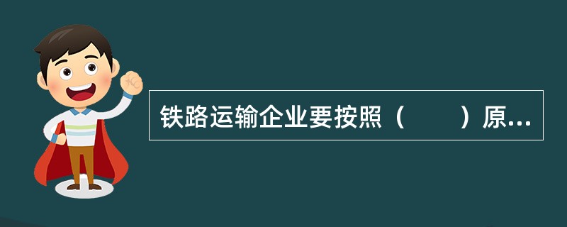 铁路运输企业要按照（　　）原则提供铁路运输服务。