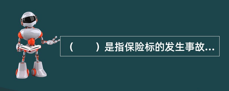 （　　）是指保险标的发生事故后，虽然没有完全毁灭，但对其进行救助或修理的费用估计要超过保险价值。