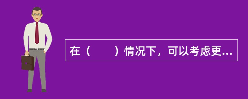 在（　　）情况下，可以考虑更新铁路设备。