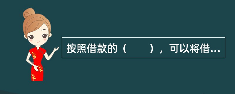 按照借款的（　　），可以将借款分为信用借款、保证借款、抵押借款和质押借款。