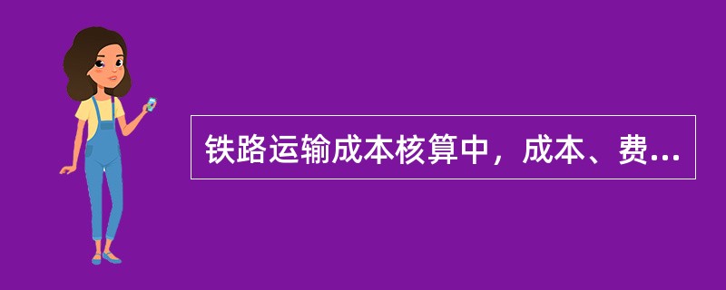 铁路运输成本核算中，成本、费用按要素分为（　　）。