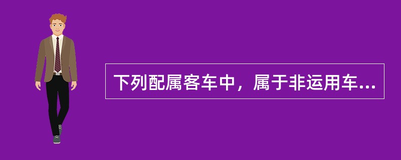 下列配属客车中，属于非运用车的是（　　）。