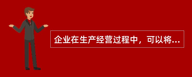 企业在生产经营过程中，可以将暂时不用的资金（　　）。[2008年真题]