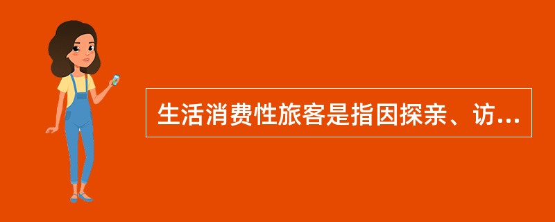 生活消费性旅客是指因探亲、访友、旅游及其他非公务性活动需要出行的旅客，其出行的主要特点是（　　）。