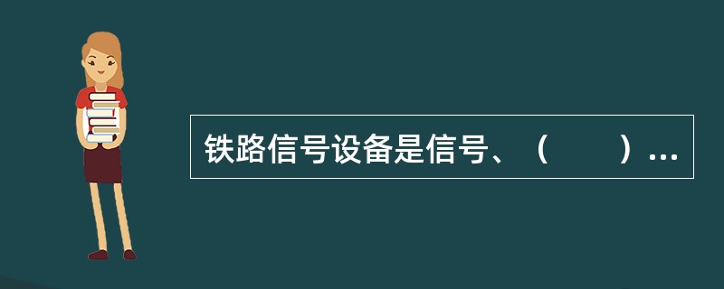 铁路信号设备是信号、（　　）设备的总称。[2005年真题]