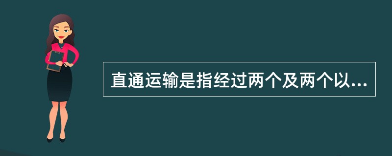 直通运输是指经过两个及两个以上铁路局所完成的旅客运输，包括（　　）。