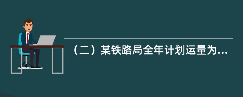 （二）某铁路局全年计划运量为420亿换算吨公里，运输支出总额为4亿元，其中固定支出为2.4亿元，占60%。如果运量增加15%，即增加到483亿吨公里时，在其他条件不变时，试计算：<br />