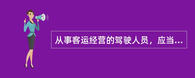 从事客运经营的驾驶人员，应当符合（　　）。