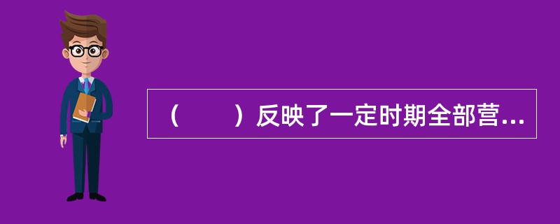 （　　）反映了一定时期全部营运车辆每个工作日的平均出车时间。