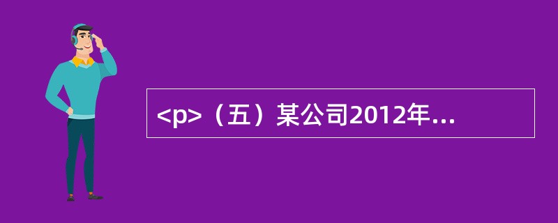 <p>（五）某公司2012年4月份1日至15每天保有营运车55辆，16至30日每天保有营运车65辆。试分析回答下列问题：</p>4月份该公司总车日数为（）车日。