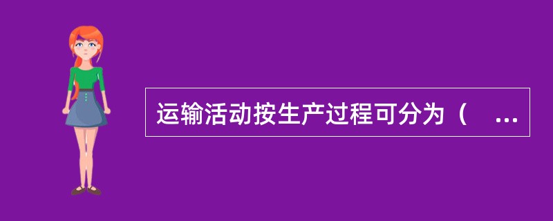 运输活动按生产过程可分为（　　）。