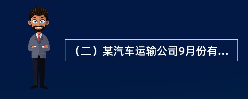 （二）某汽车运输公司9月份有关统计数据如下：A型车10辆，额定吨位5吨，总行驶里程为<st1:chmetcnv unitname="公里" sourcevalue="