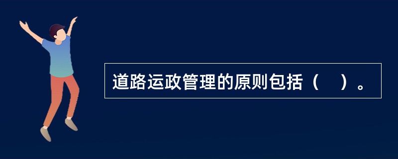 道路运政管理的原则包括（　）。