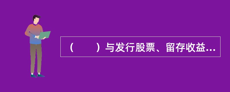 （　　）与发行股票、留存收益都是企业筹集自有资金的重要方式。