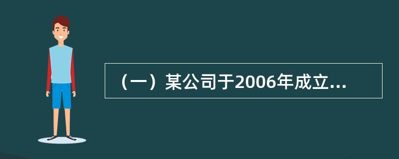 （一）某公司于2006年成立，当年亏损50万元，2007年营业利润为1960万元，主营业务利润为2400万元，其他业务利润为300万元，投资净收益为130万元，营业外收入为80万元，营业外支出为96万